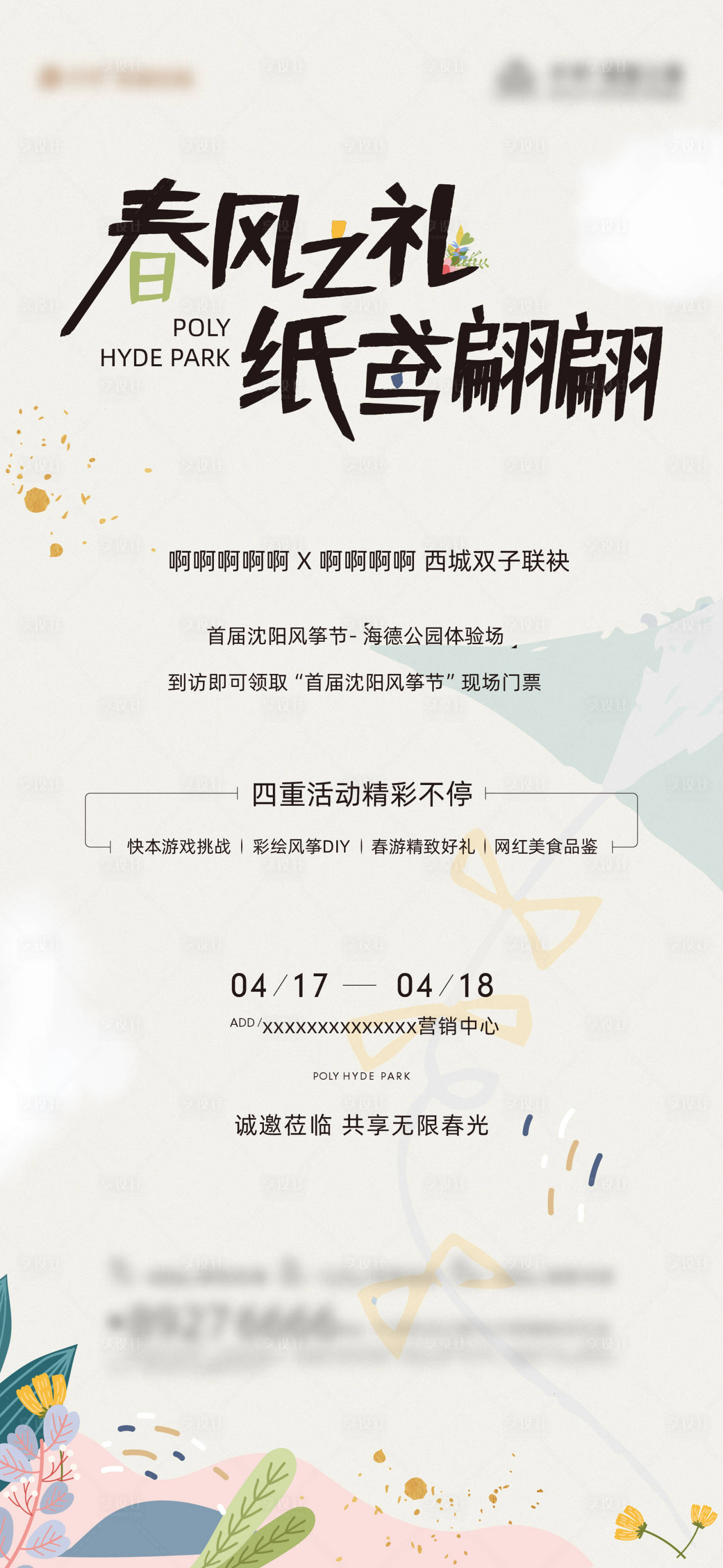 源文件下载【享设计】搜索编号：82240014146316867【放风筝暖场】