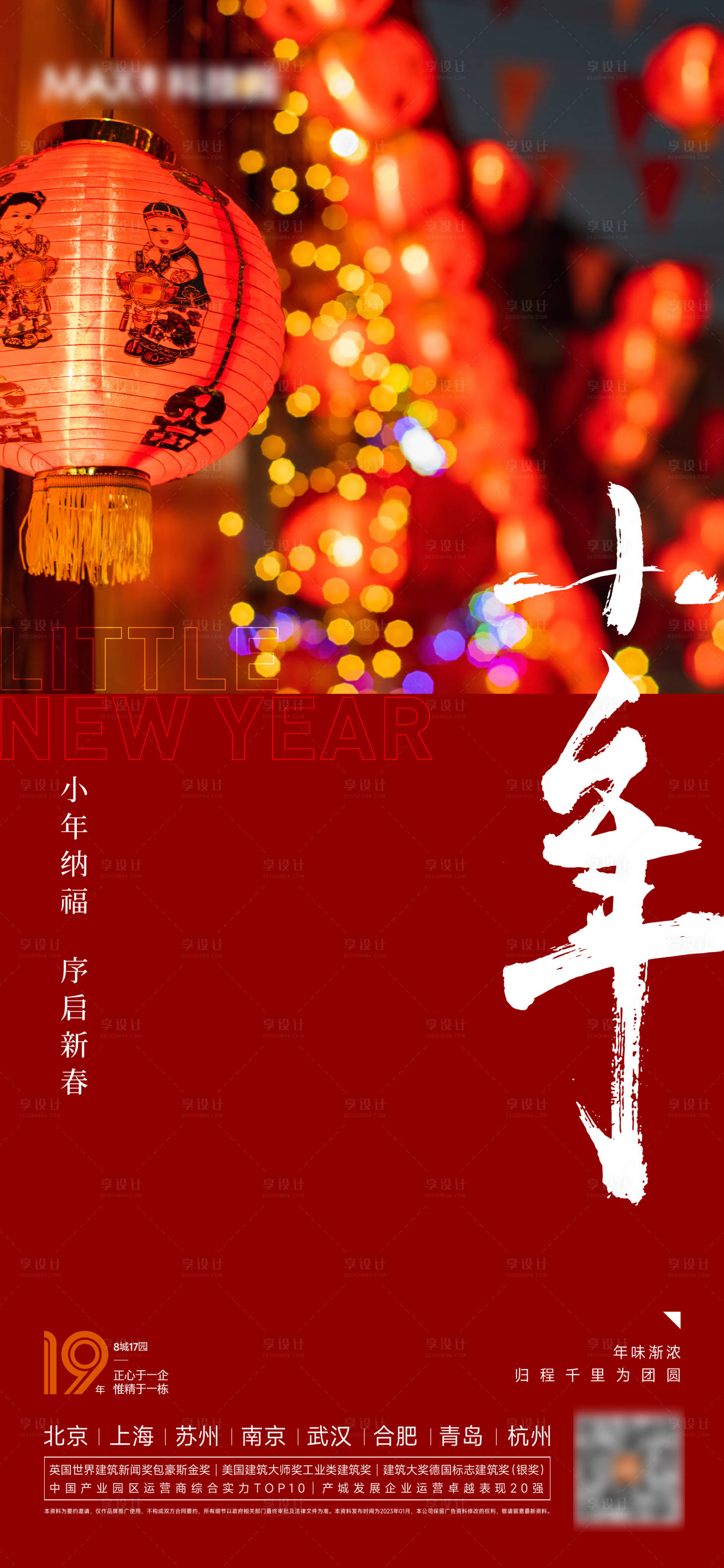 源文件下載【享設(shè)計】搜索編號：57210014202282283【小年春節(jié)海報】
