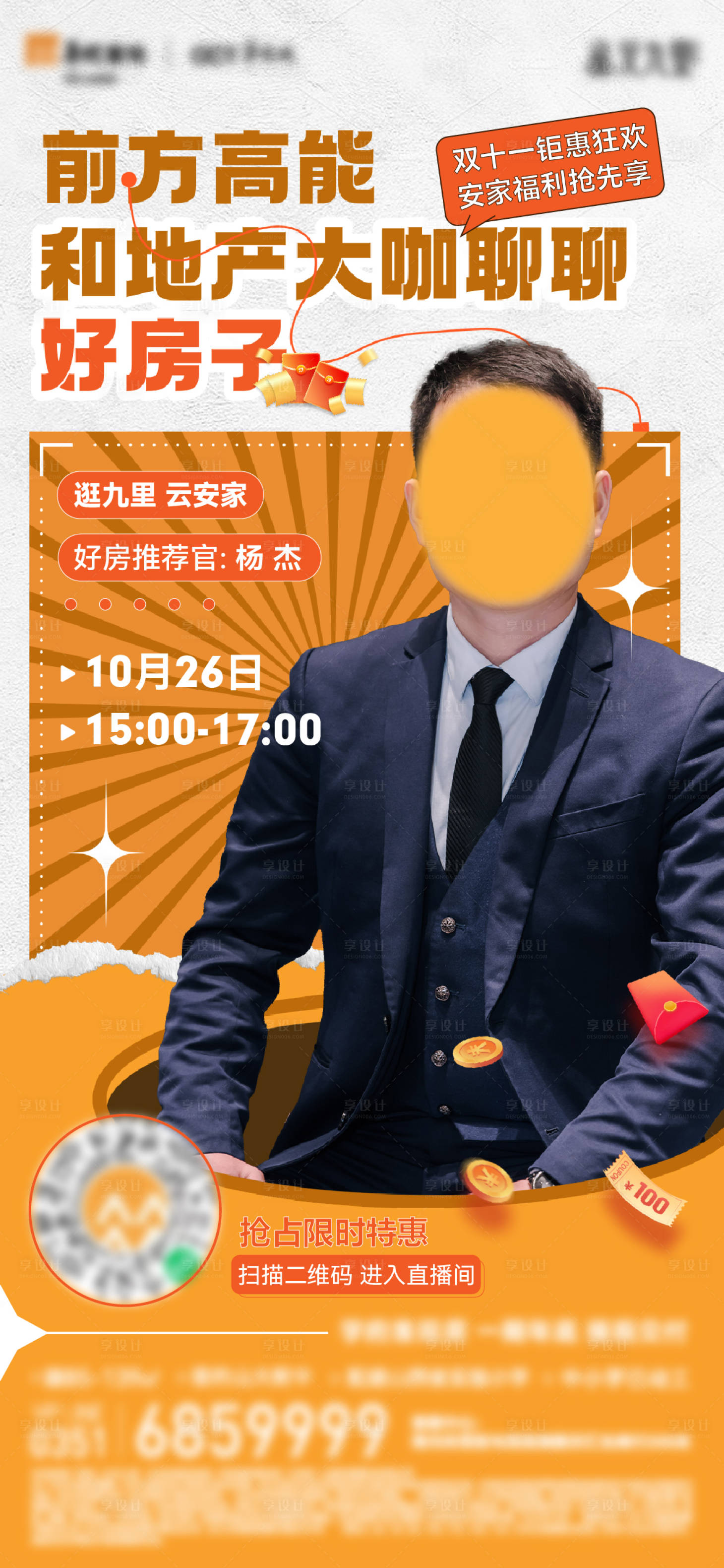 源文件下載【享設計】搜索編號：82570014219475966【地產直播海報】