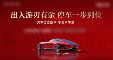 源文件下载【车位宣传主画面】编号：44240014083465740