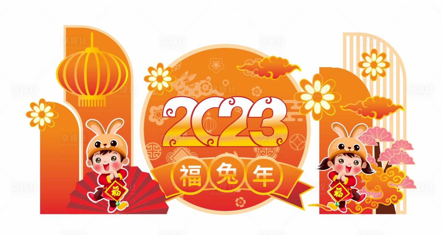 源文件下载【福兔年美陈】编号：56060014302557697