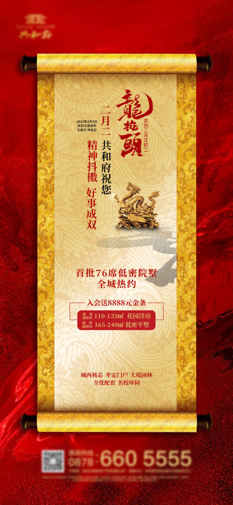 源文件下载【地产二月龙抬头热点海报】编号：65060014133063841