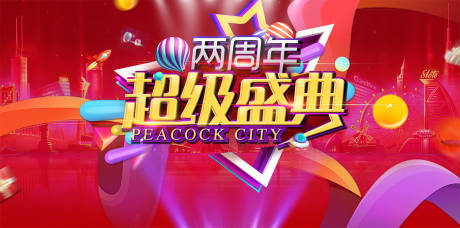 源文件下載【兩周年慶典海報(bào)】編號(hào)：89230014201985676