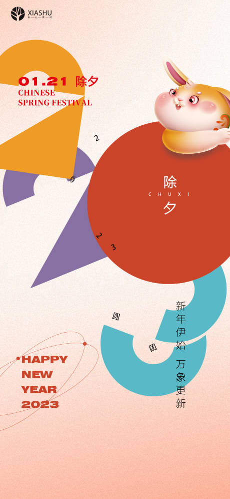 源文件下载【除夕海报】编号：69460014287477569