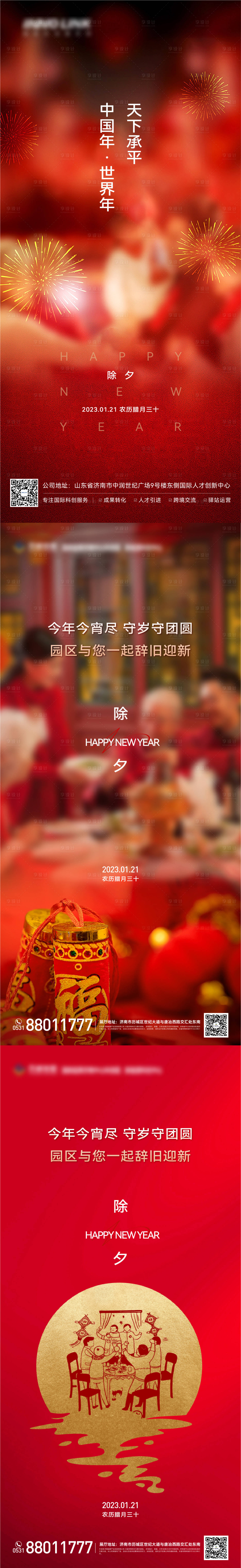 源文件下載【享設計】搜索編號：99660014235378551【新年除夕節日系列海報】