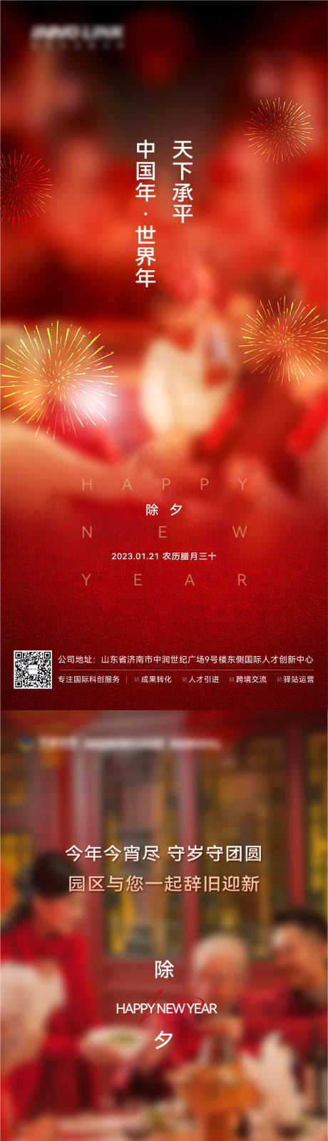 源文件下载【新年除夕节日系列海报】编号：20230112134750695