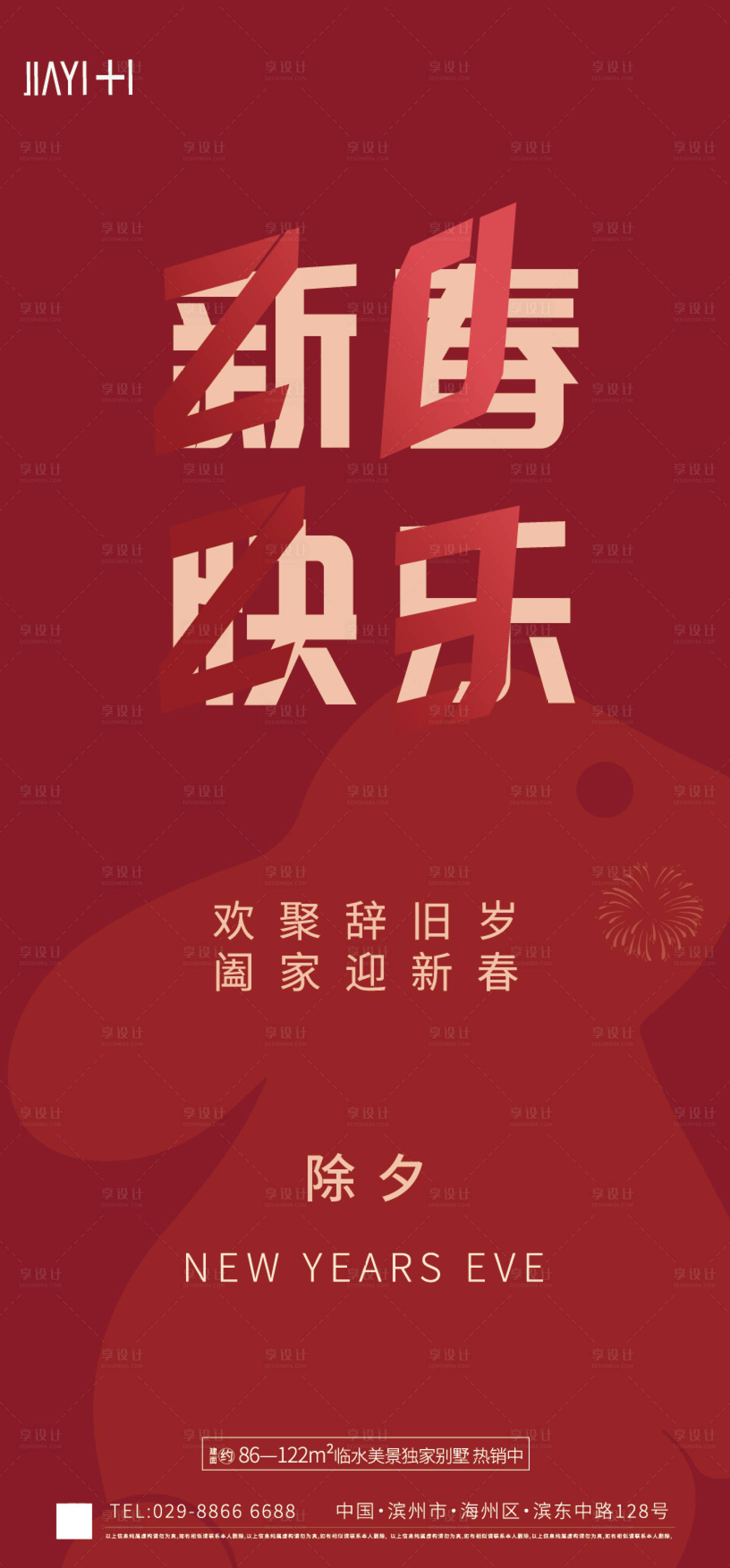 源文件下载【享设计】搜索编号：28860014122179192【除夕新年海报】