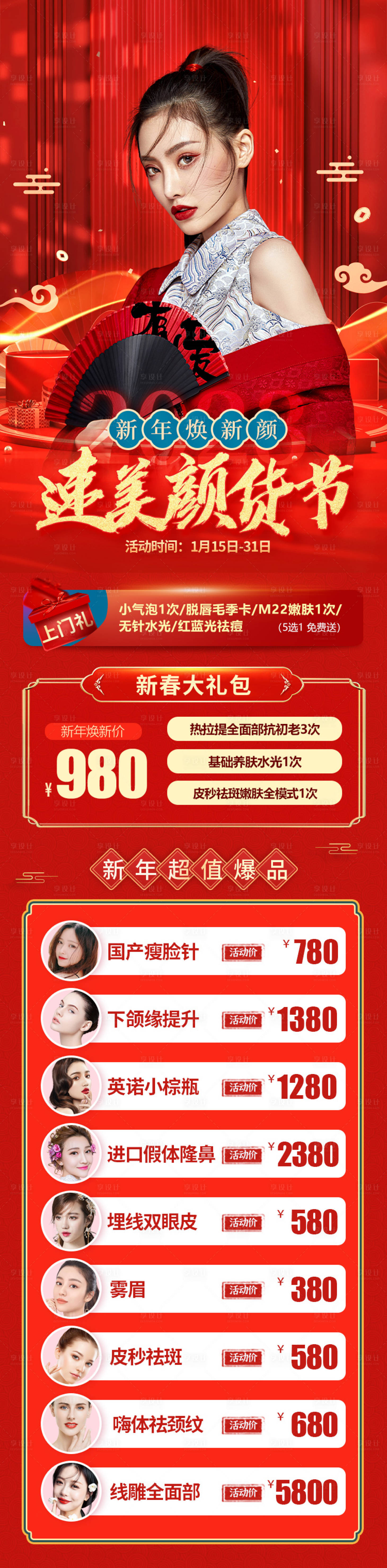 源文件下载【享设计】搜索编号：39880014125745377【医美新年颜货节专场活动长图海报】