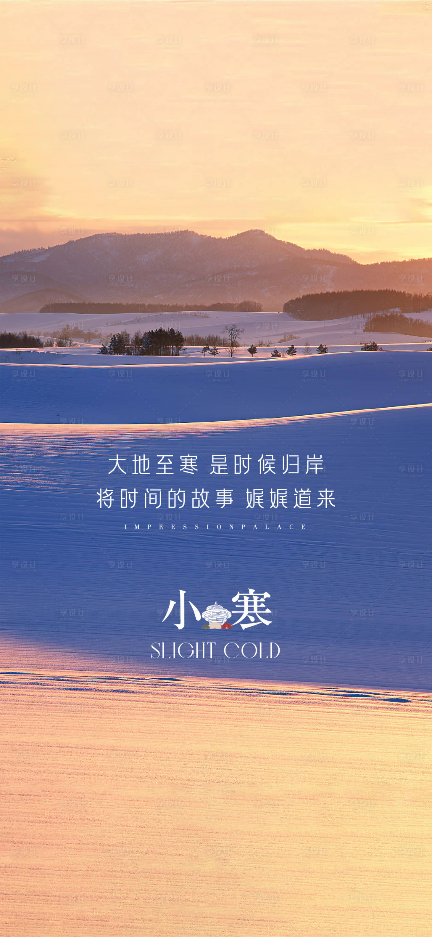 源文件下載【享設(shè)計(jì)】搜索編號(hào)：51210014112061372【小寒節(jié)氣海報(bào)】