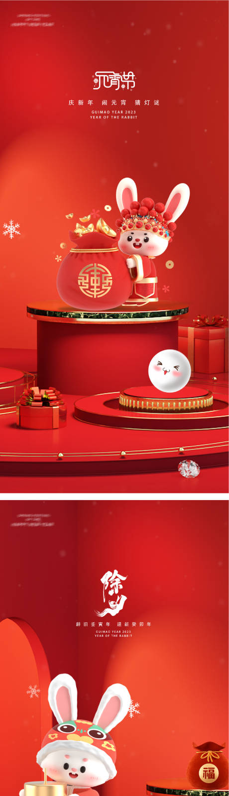 源文件下载【元宵节2023新年跨年除夕海报】编号：55310014300518686