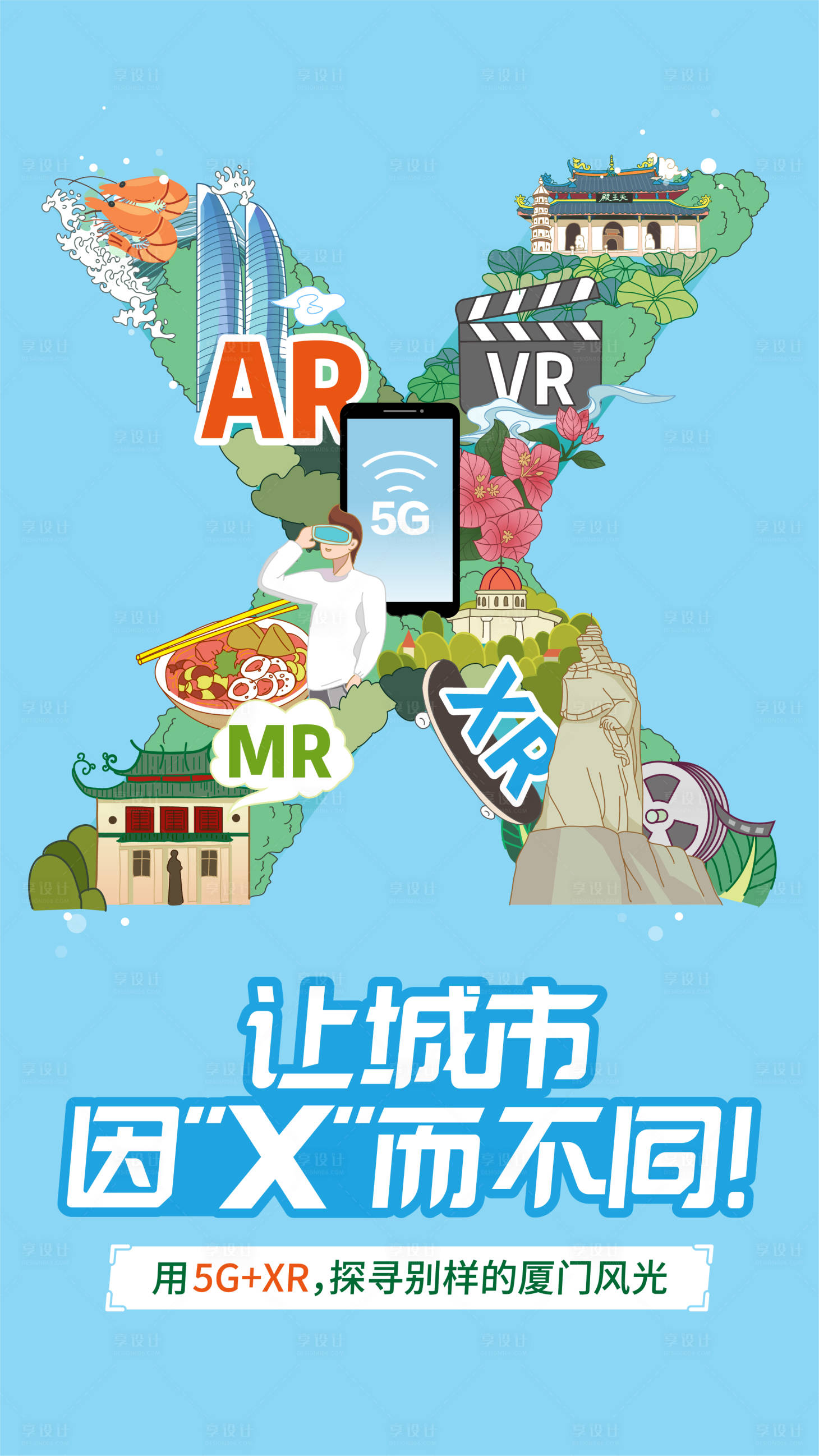 源文件下载【享设计】搜索编号：54700014405635510【厦门地标手绘插画海报】