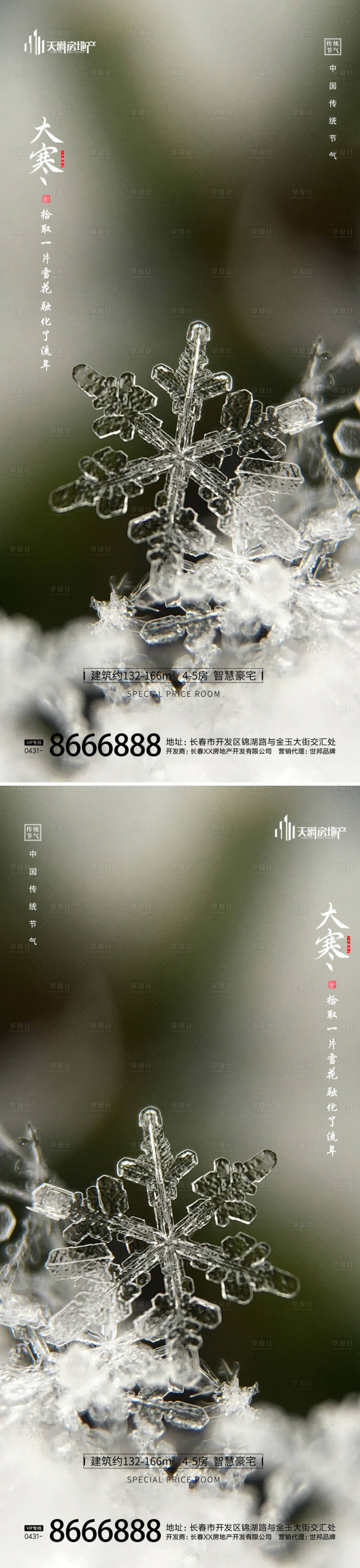 源文件下载【享设计】搜索编号：24290014218425330【大寒节气海报】