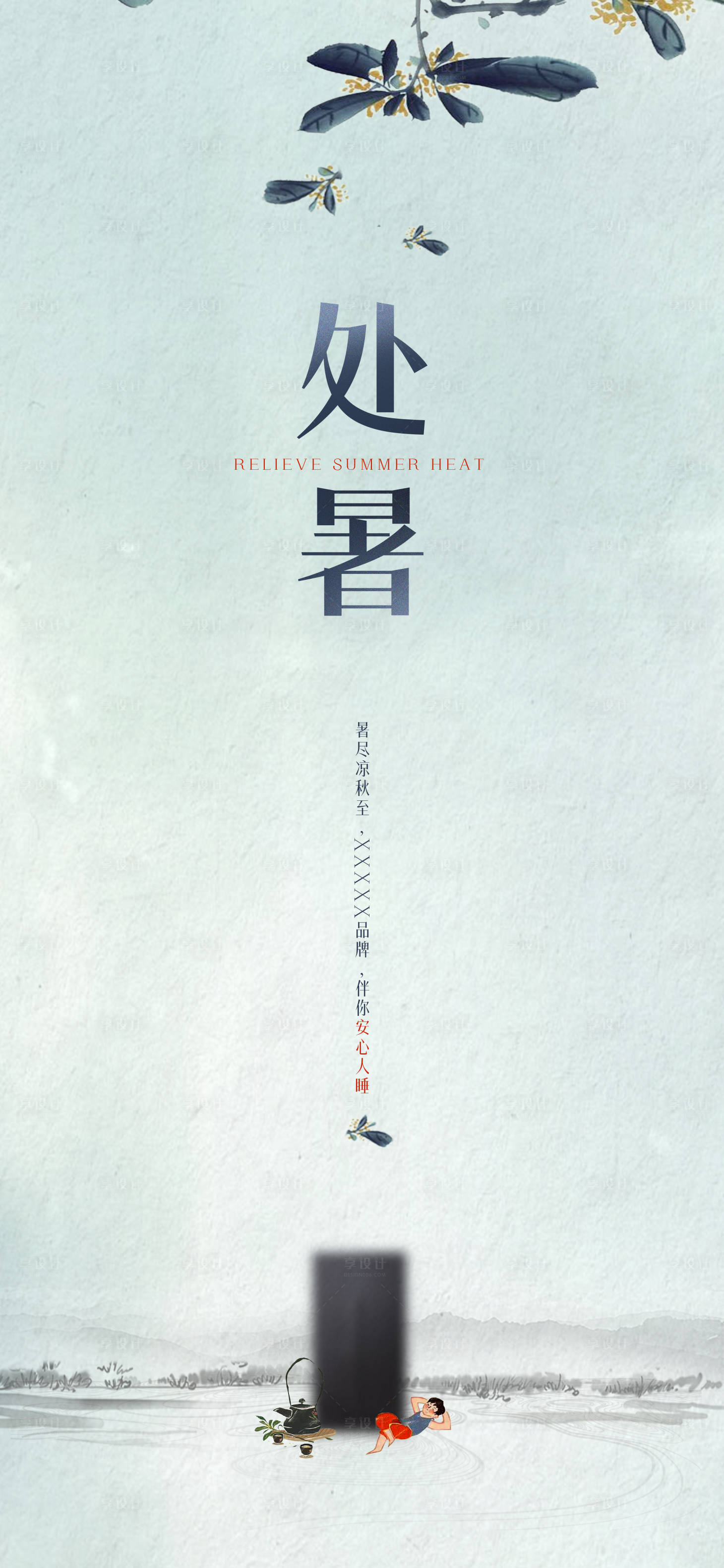 源文件下載【享設(shè)計(jì)】搜索編號(hào)：39710014389495061【處暑】