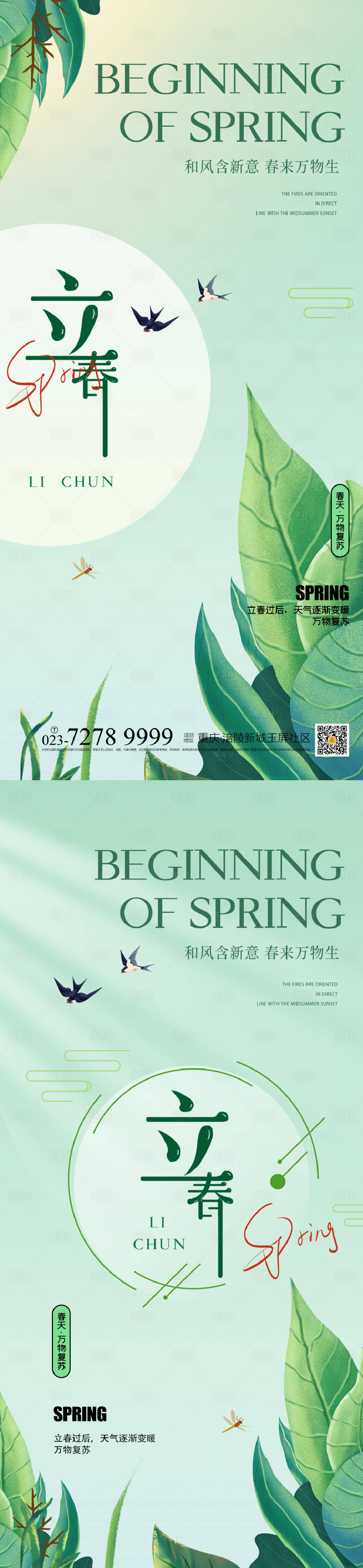 源文件下載【享設計】搜索編號：54280014394561309【地產立春節氣海報】