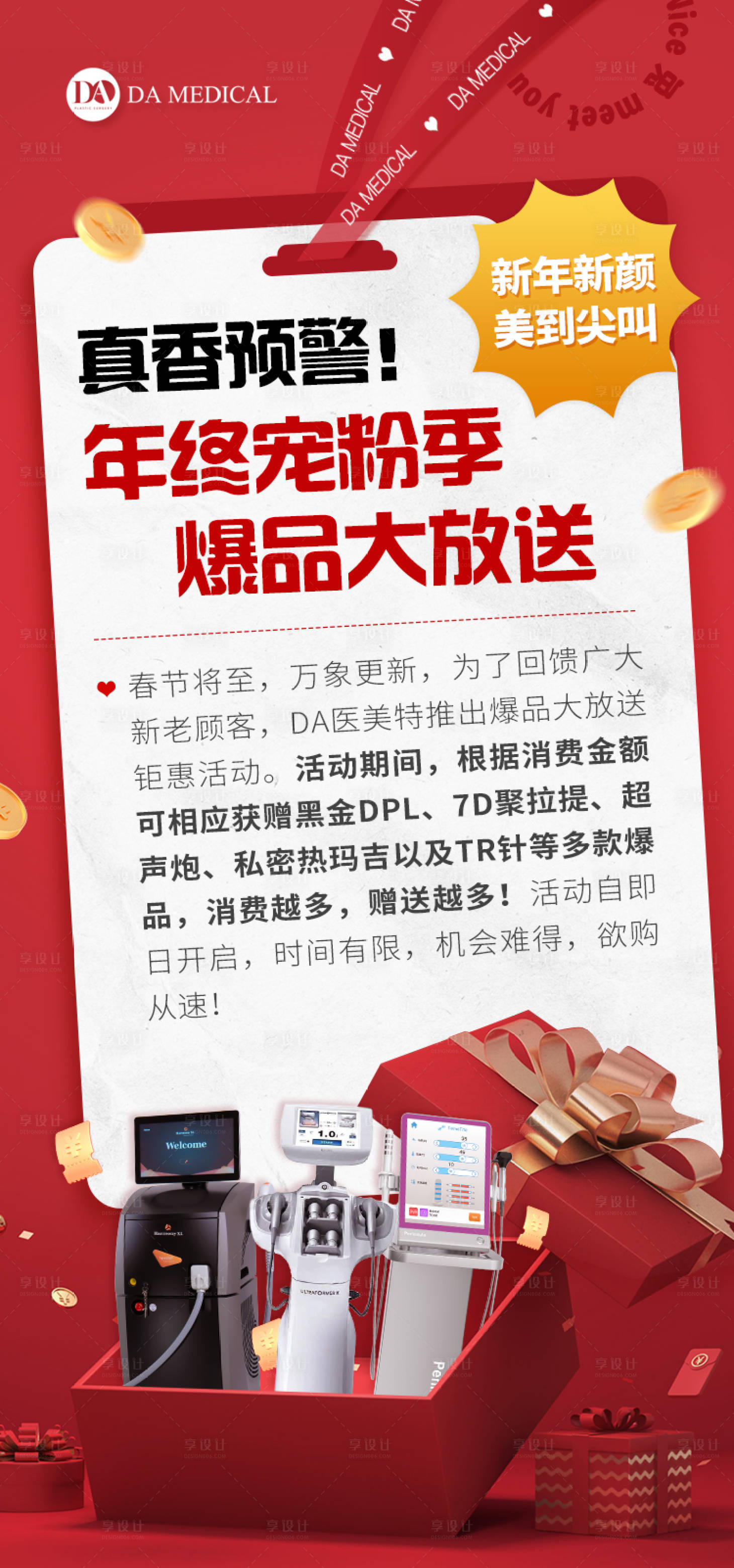 源文件下載【享設(shè)計】搜索編號：43970014237024906【醫(yī)美儀器活動海報】