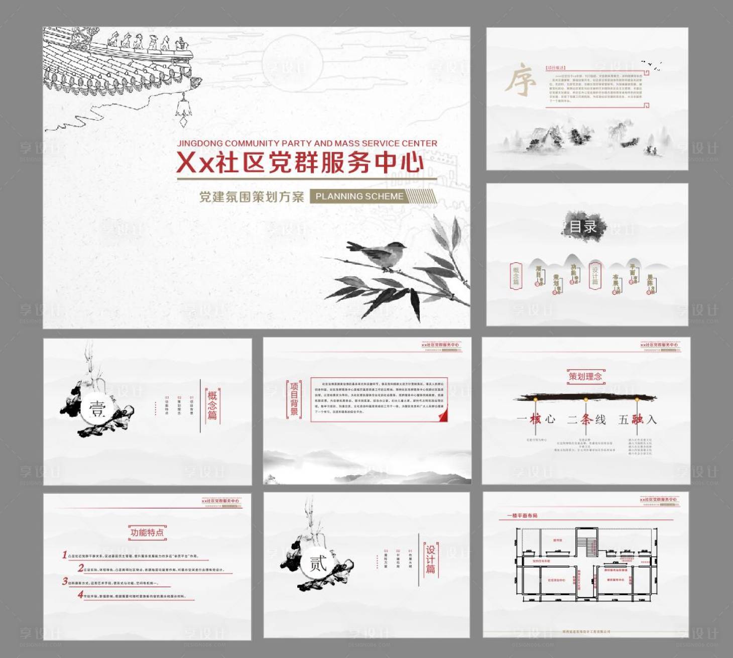 源文件下载【享设计】搜索编号：25470014422604521【党群服务中心方案】