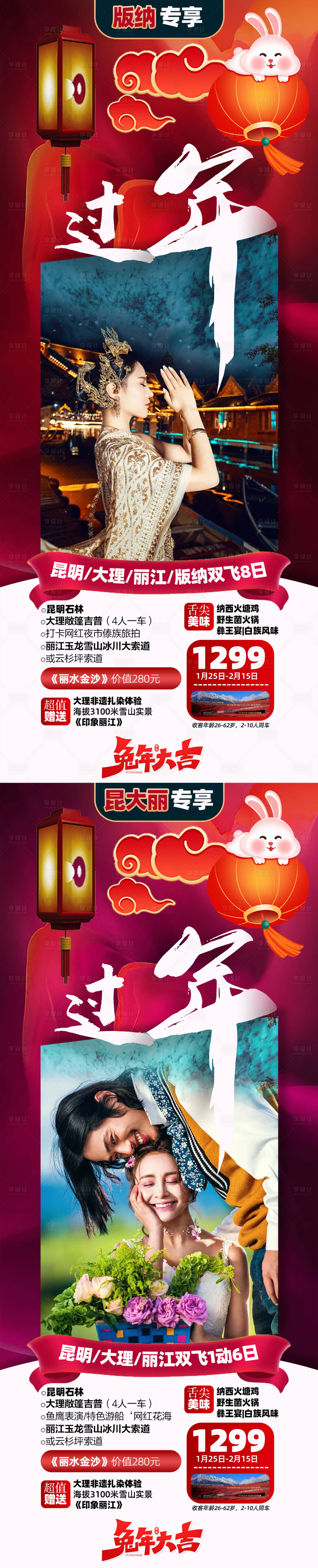 源文件下载【云南春节昆大丽版纳旅游海报】编号：45140014238419860