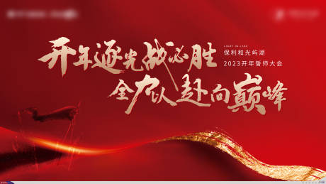 源文件下载【地产誓师大会主画面】编号：10020014387311416
