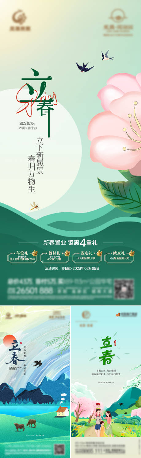 源文件下載【立春海報】編號：45480014418669728