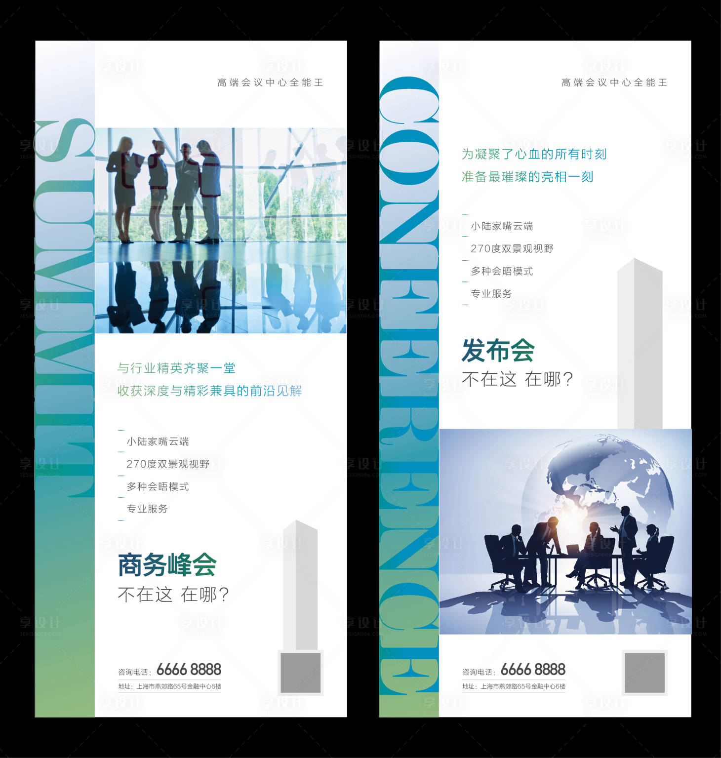 源文件下载【享设计】搜索编号：20960014074153969【地产会议中心系列海报】