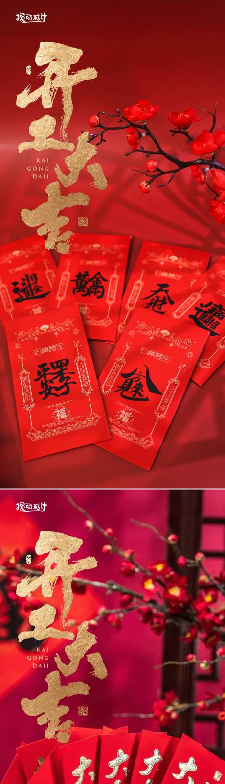 源文件下載【開工大吉紅包海報】編號：21330014173404169