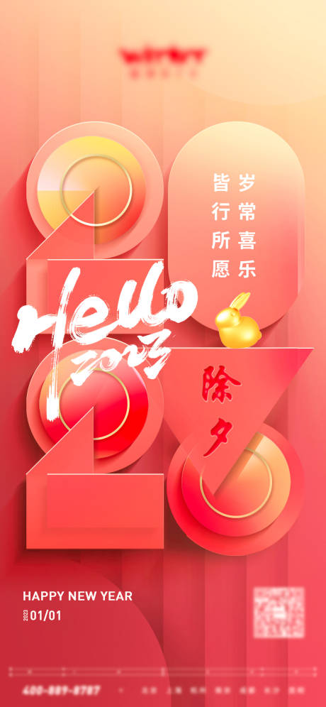 源文件下载【2023兔年新春除夕海报】编号：51790014106034310