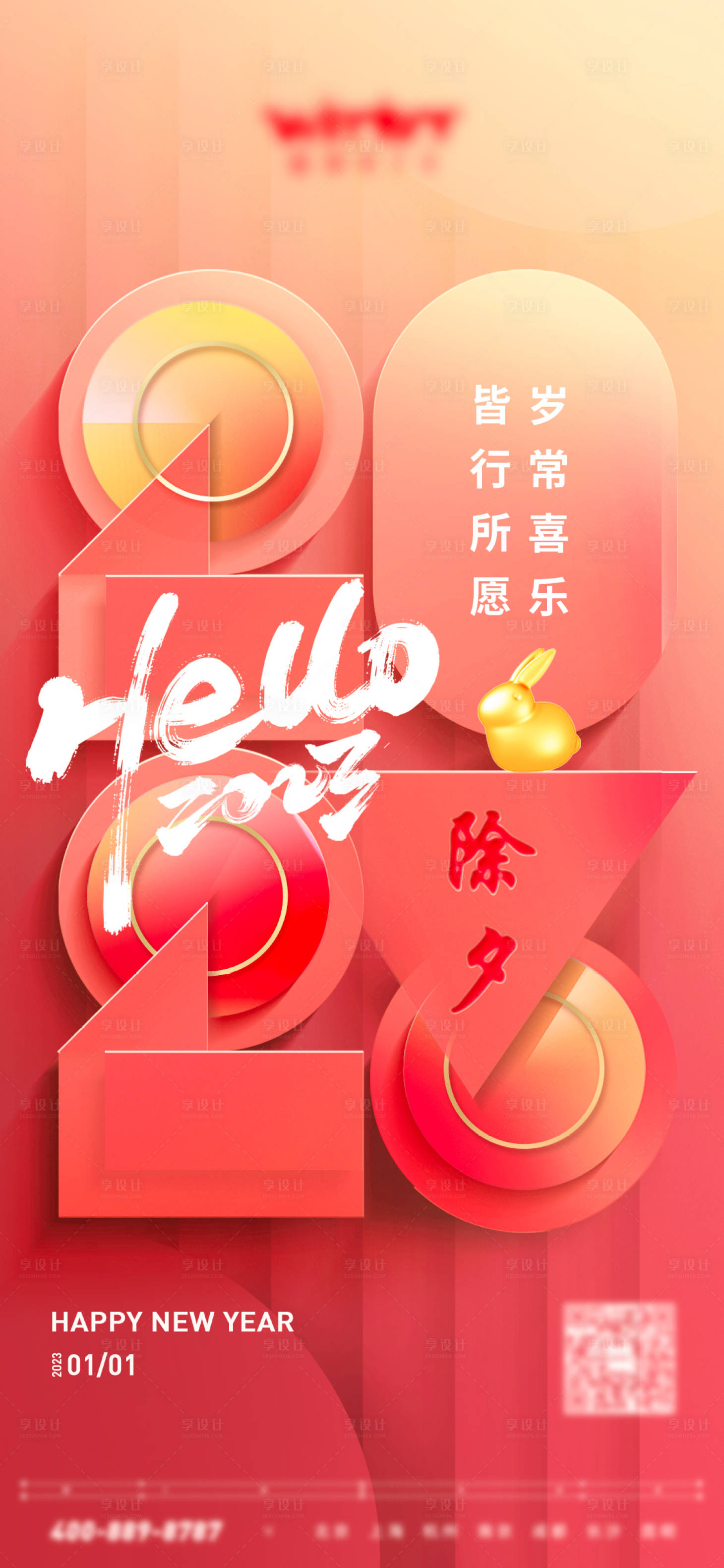 源文件下載【享設(shè)計】搜索編號：51790014106034310【2023兔年新春除夕海報】