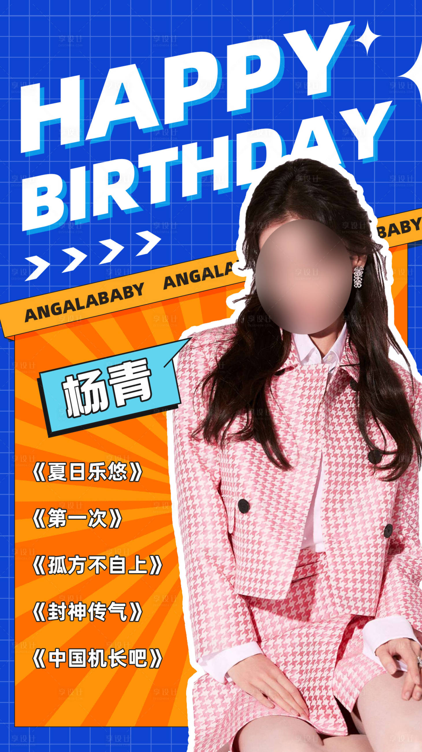 源文件下載【享設(shè)計(jì)】搜索編號(hào)：24930014101623800【潮流色塊人物海報(bào)】