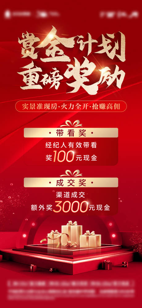 源文件下載【地產渠道帶看成交獎海報】編號：49810014189784157