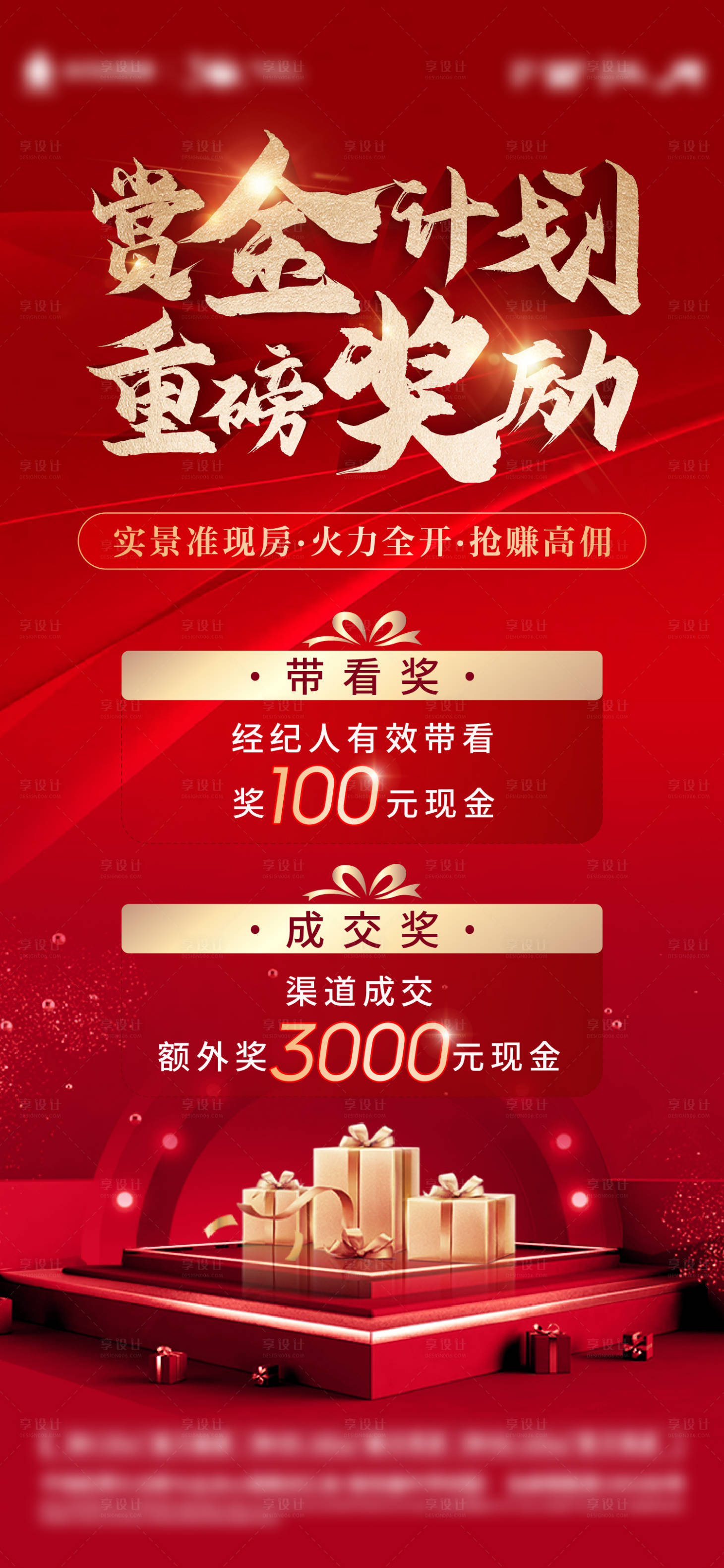 源文件下載【享設(shè)計(jì)】搜索編號(hào)：49810014189784157【地產(chǎn)渠道帶看成交獎(jiǎng)海報(bào)】