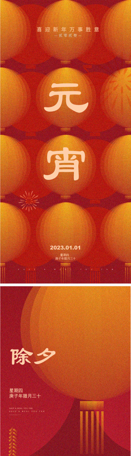 源文件下载【享设计】搜索编号：70340014211438436【元宵除夕海报】