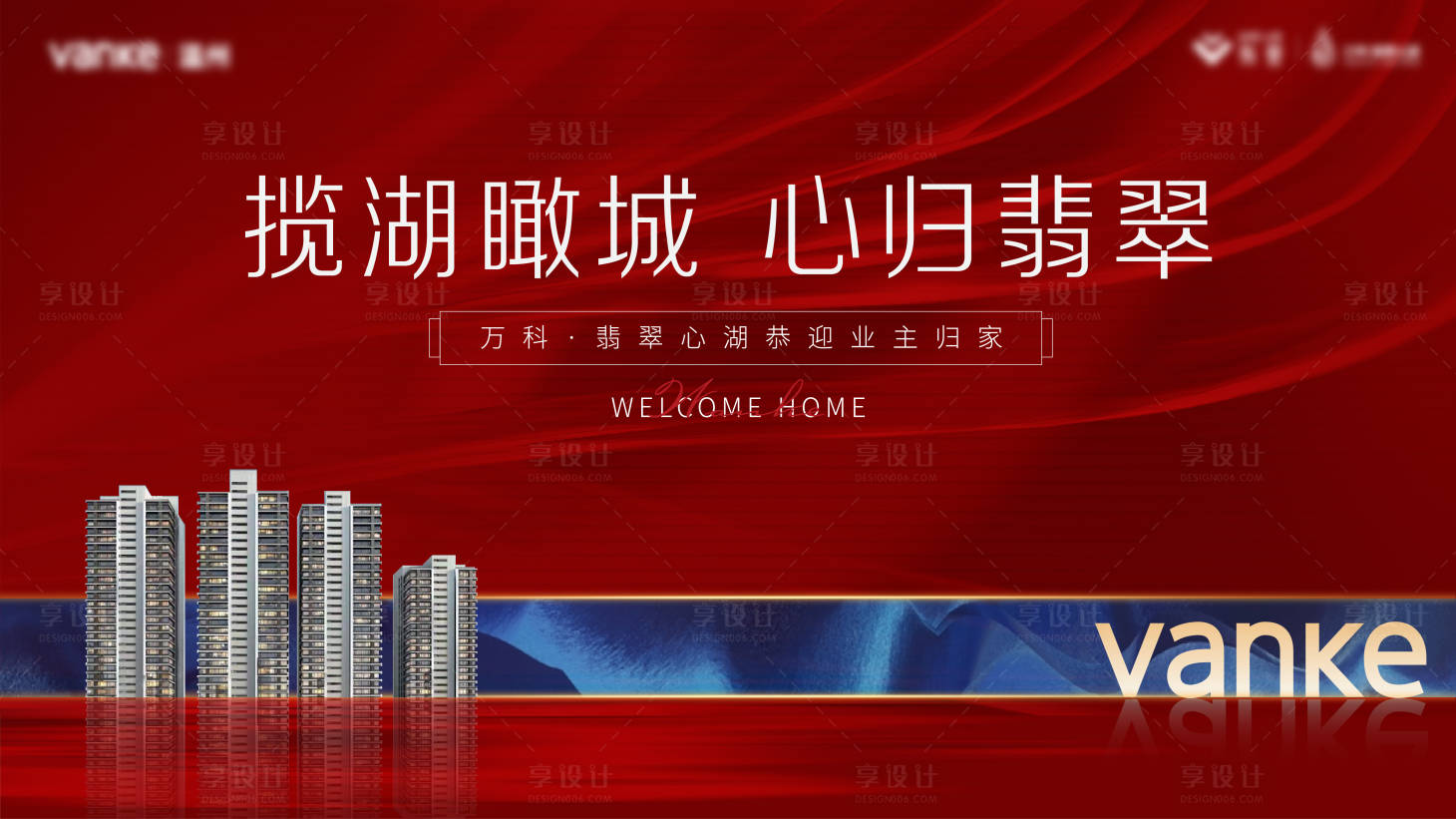 源文件下载【享设计】搜索编号：88750014212155019【恭迎业主归家活动展板】