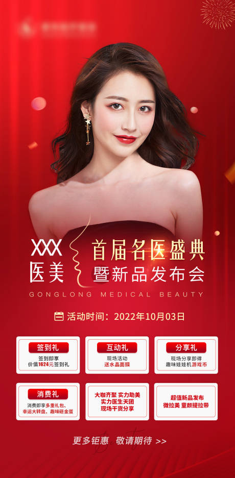源文件下载【医美签到礼海报】编号：11230014255845907