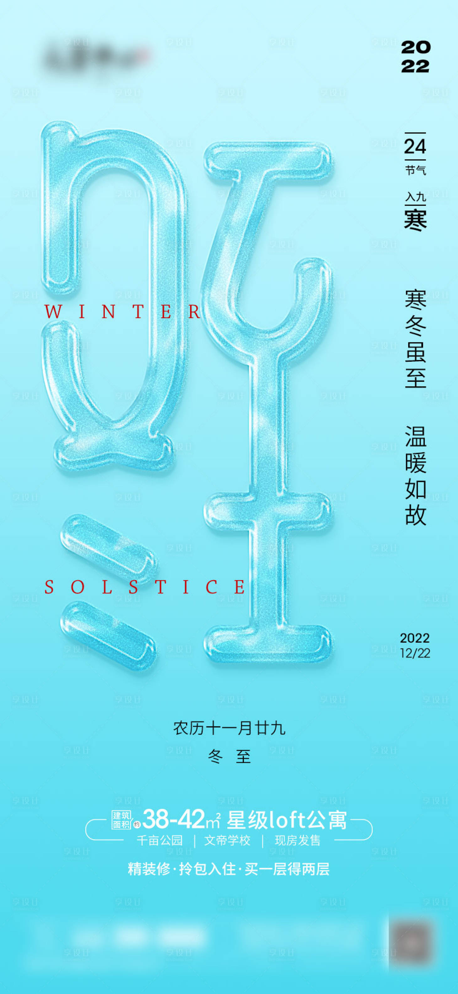 源文件下载【享设计】搜索编号：59340014264206979【冬至节气海报】