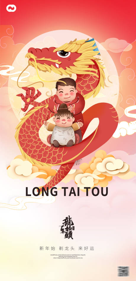 源文件下载【龙抬头二海报】编号：79860014340502016