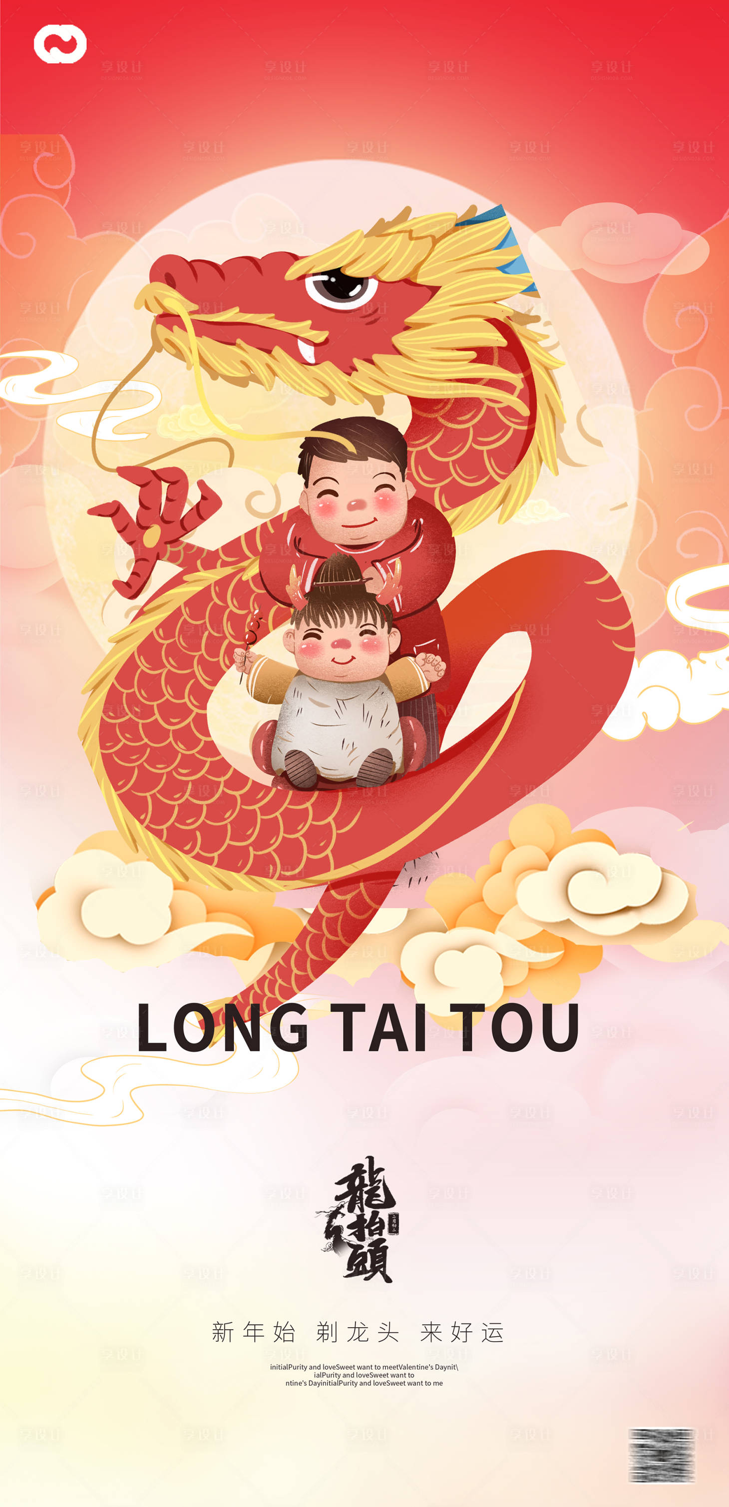 源文件下载【享设计】搜索编号：79860014340502016【龙抬头二海报】