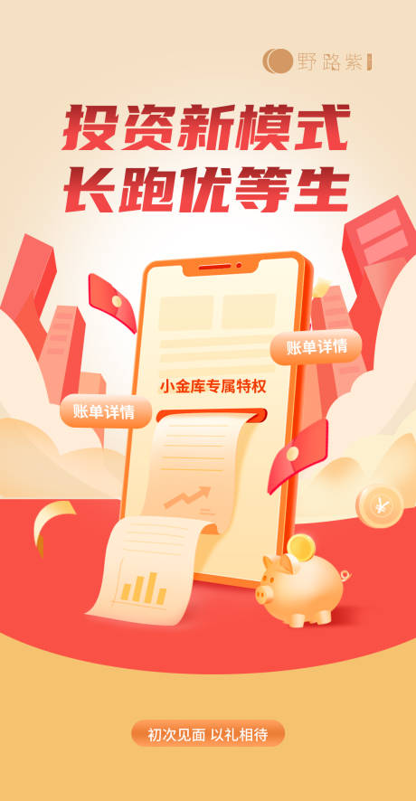 源文件下载【金融手机账单海报】编号：43710014174906826