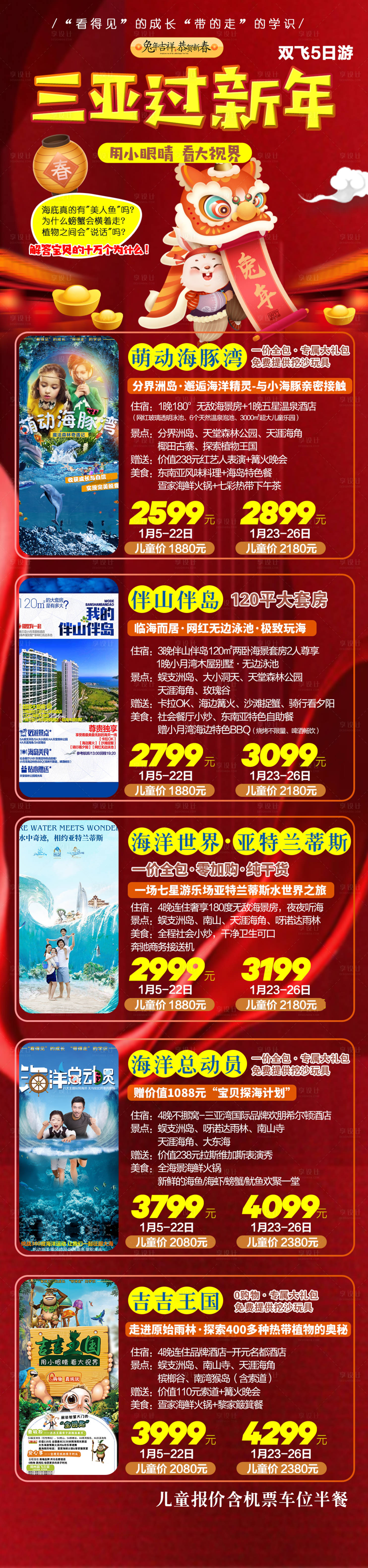 源文件下载【享设计】搜索编号：50720014188531008【海南三亚春节旅游长图】