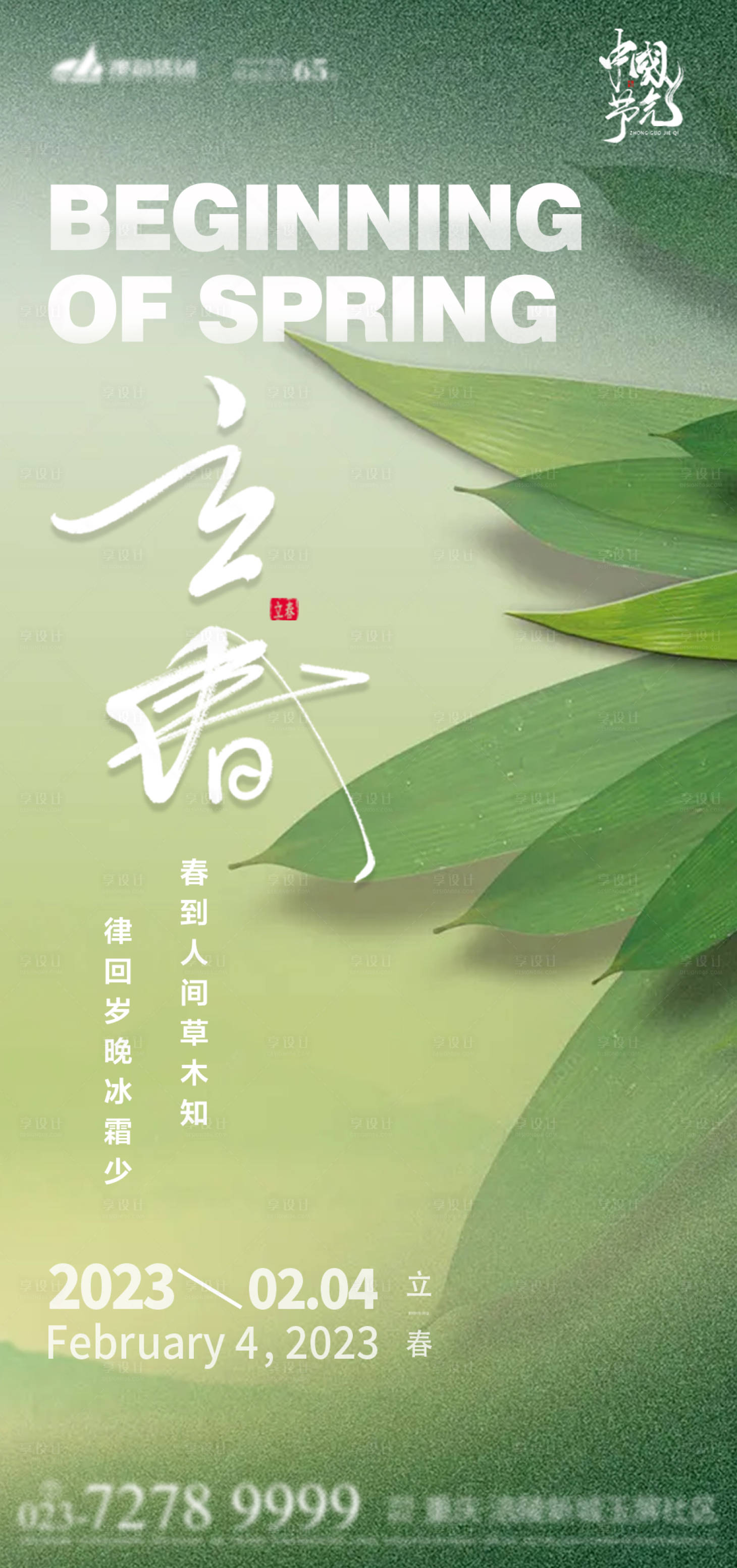 源文件下載【享設計】搜索編號：37710014286362630【立春海報】