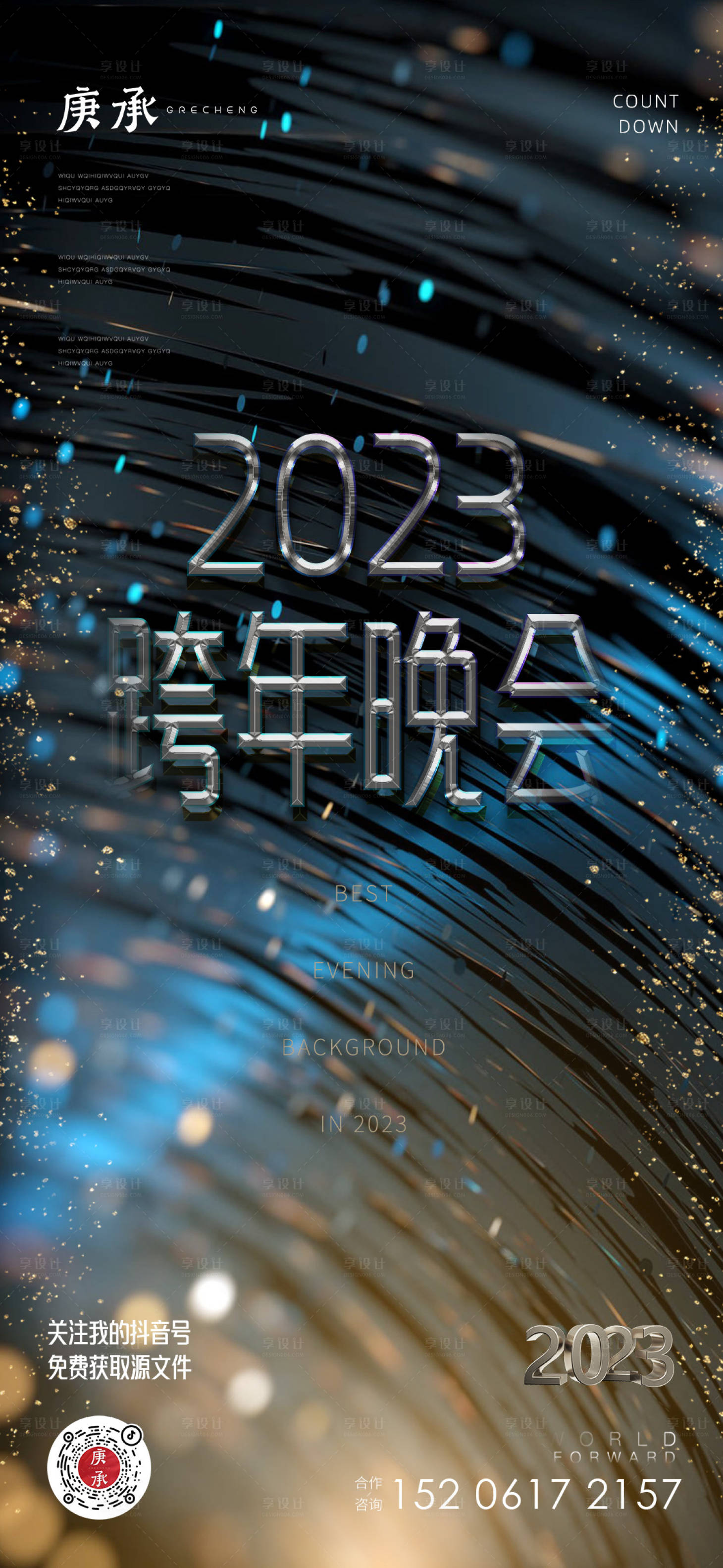 源文件下載【享設計】搜索編號：96780014133442396【跨年晚會海報】