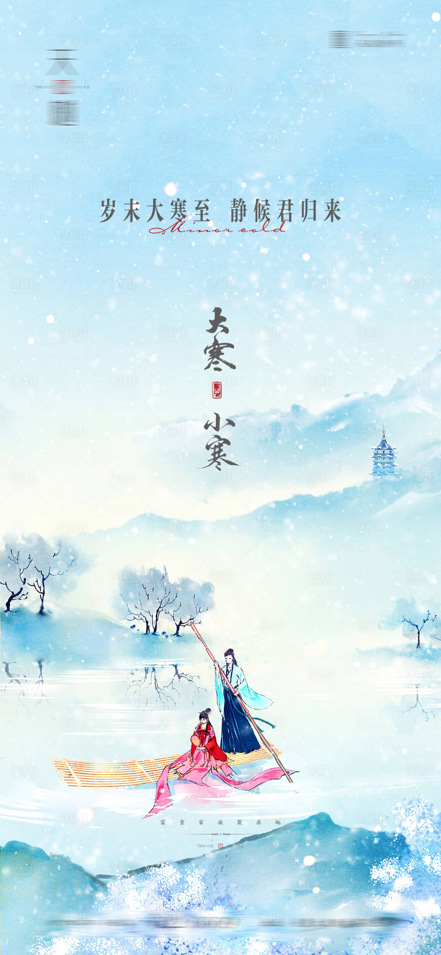 源文件下載【享設計】搜索編號：11670014092575148【大寒小寒節氣海報】