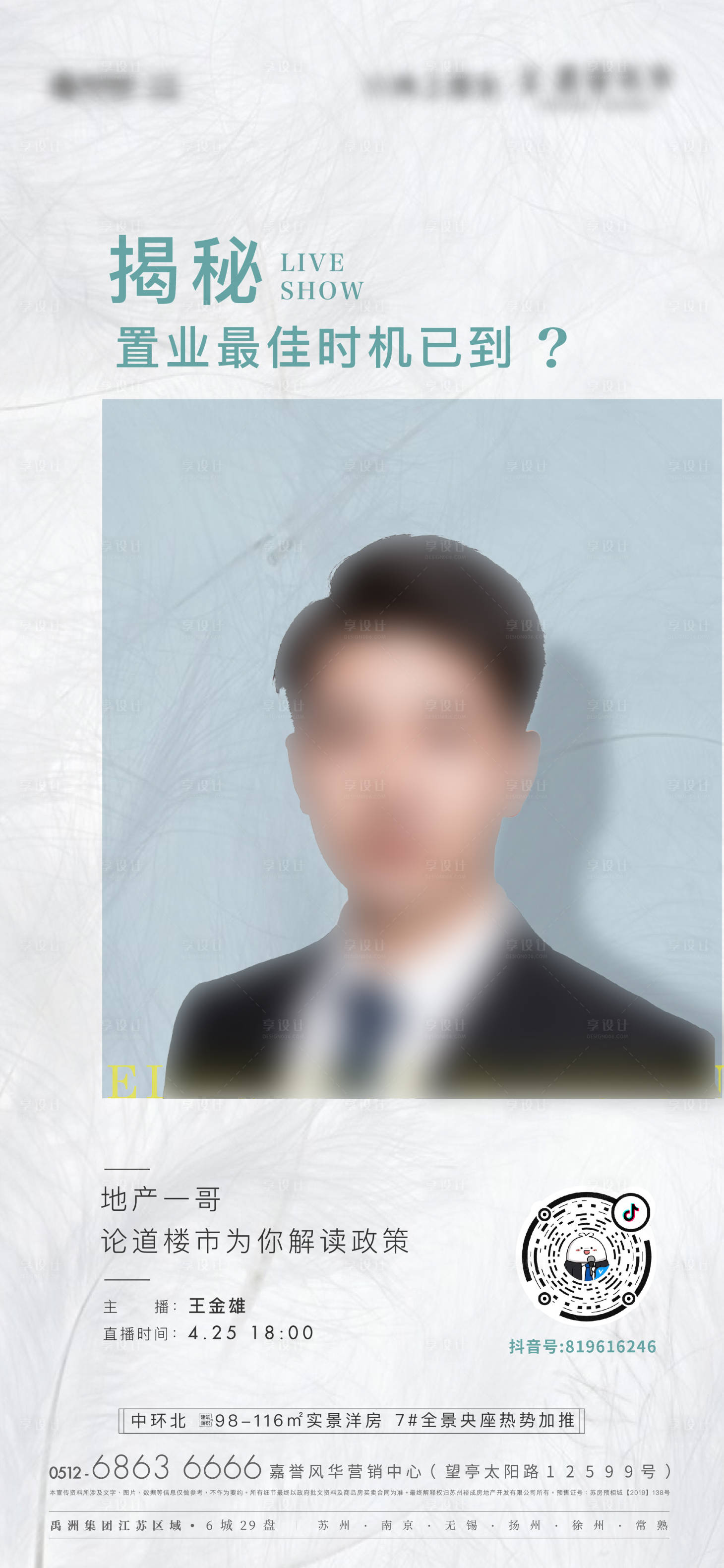 源文件下载【享设计】搜索编号：92510014179704690【地产直播销售抖音刷屏】