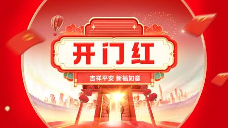 源文件下载【开门红海报】编号：36010014147158888