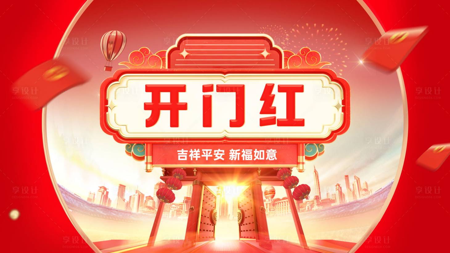 源文件下載【享設計】搜索編號：36010014147158888【開門紅海報】