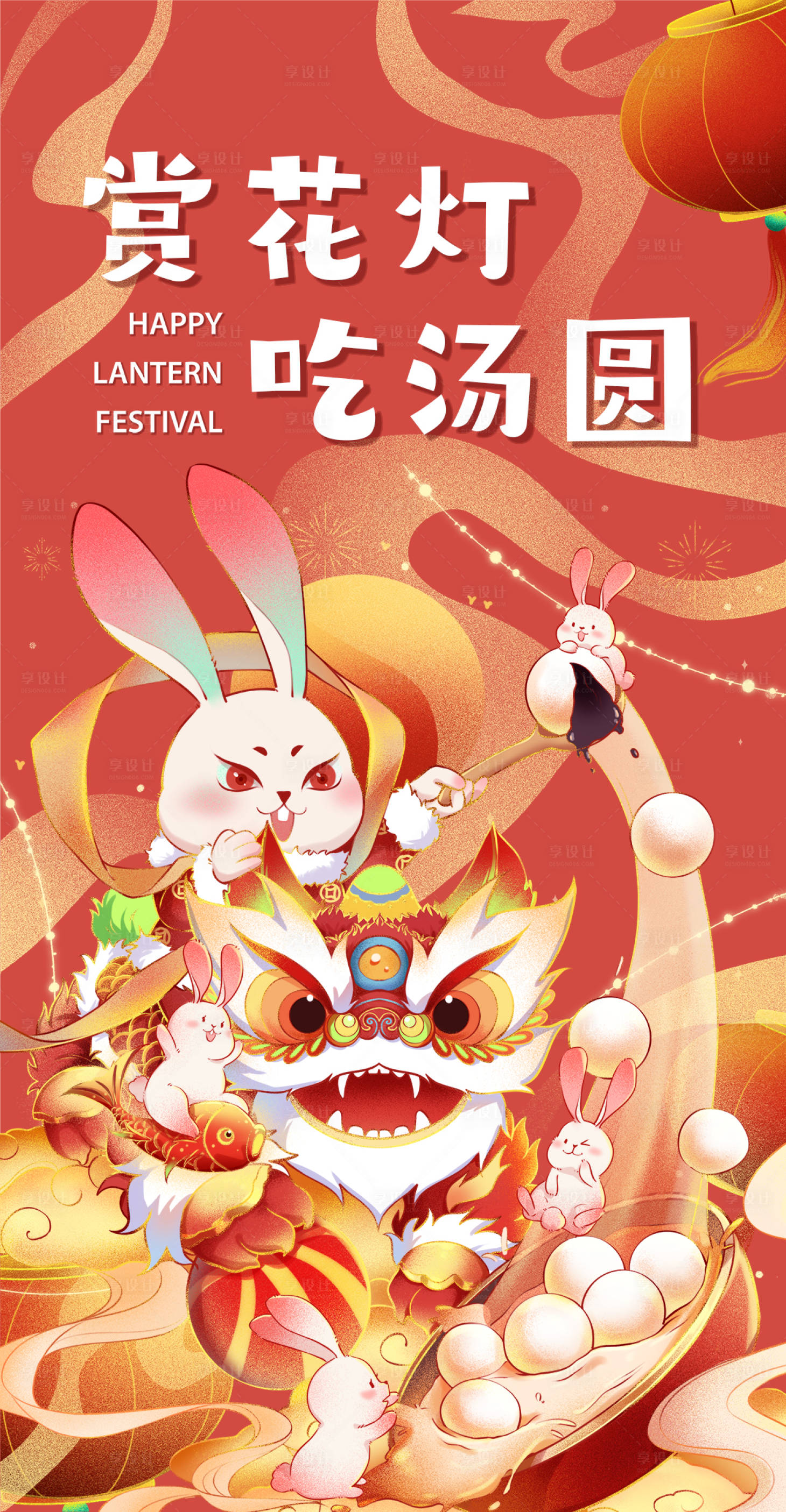 源文件下載【享設計】搜索編號：45650014341843734【元宵節海報】