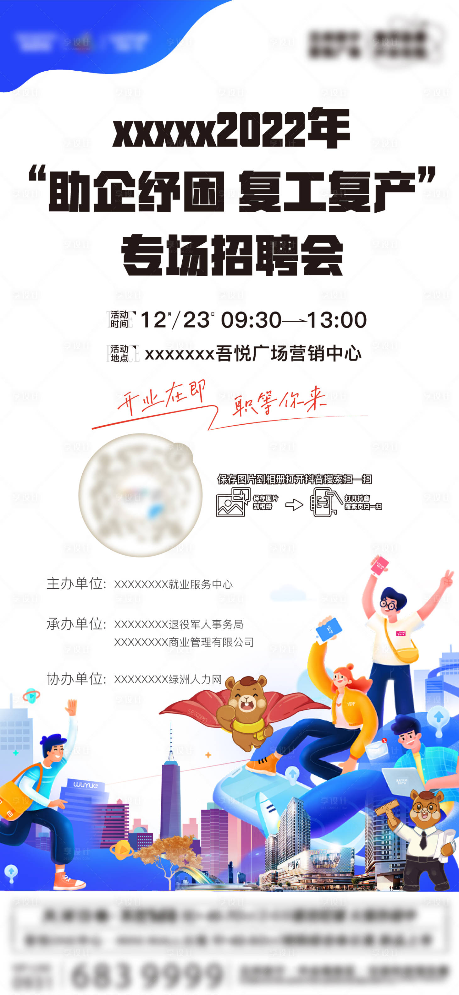 源文件下載【享設計】搜索編號：50370014105608780【招聘會海報】