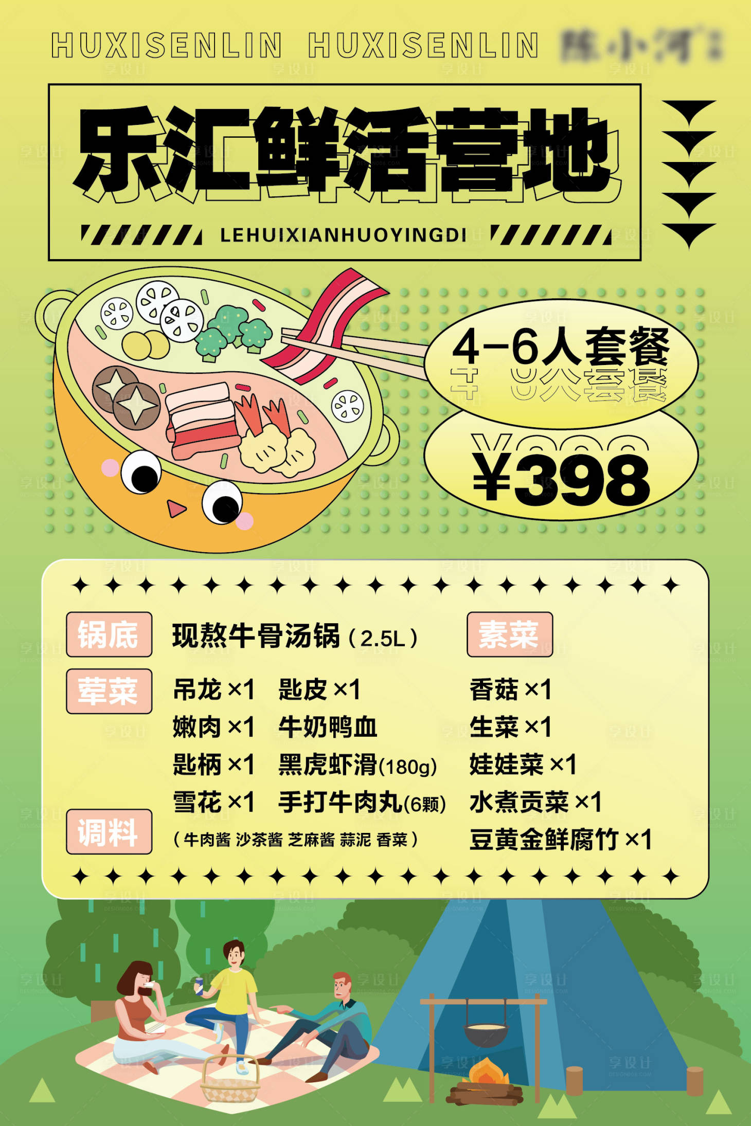 源文件下载【露营套餐活动海报】编号：43970014235247184