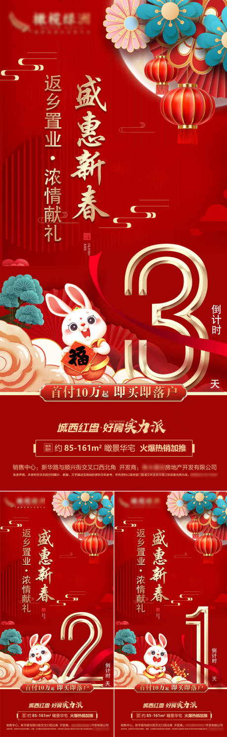源文件下載【地產新春鉅惠倒計時海報】編號：39970014350875756