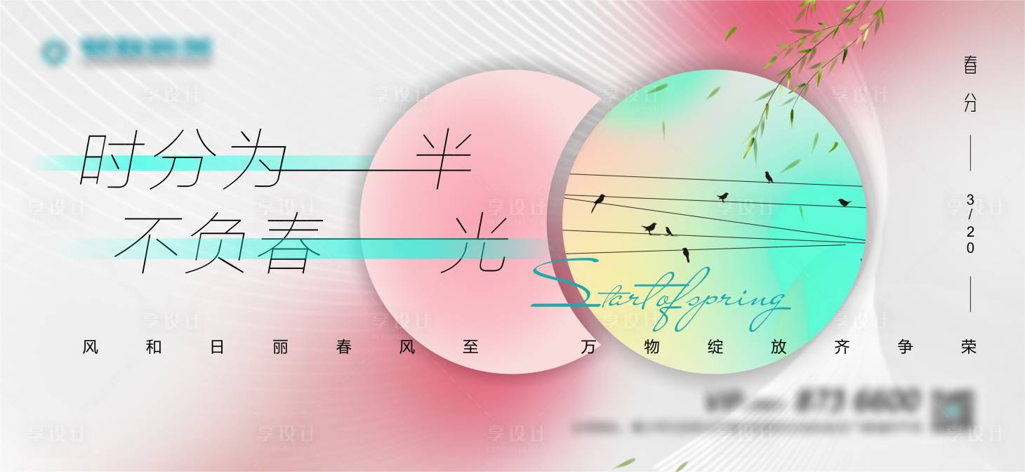 源文件下載【春風二十四節氣海報】編號：83680014305042127