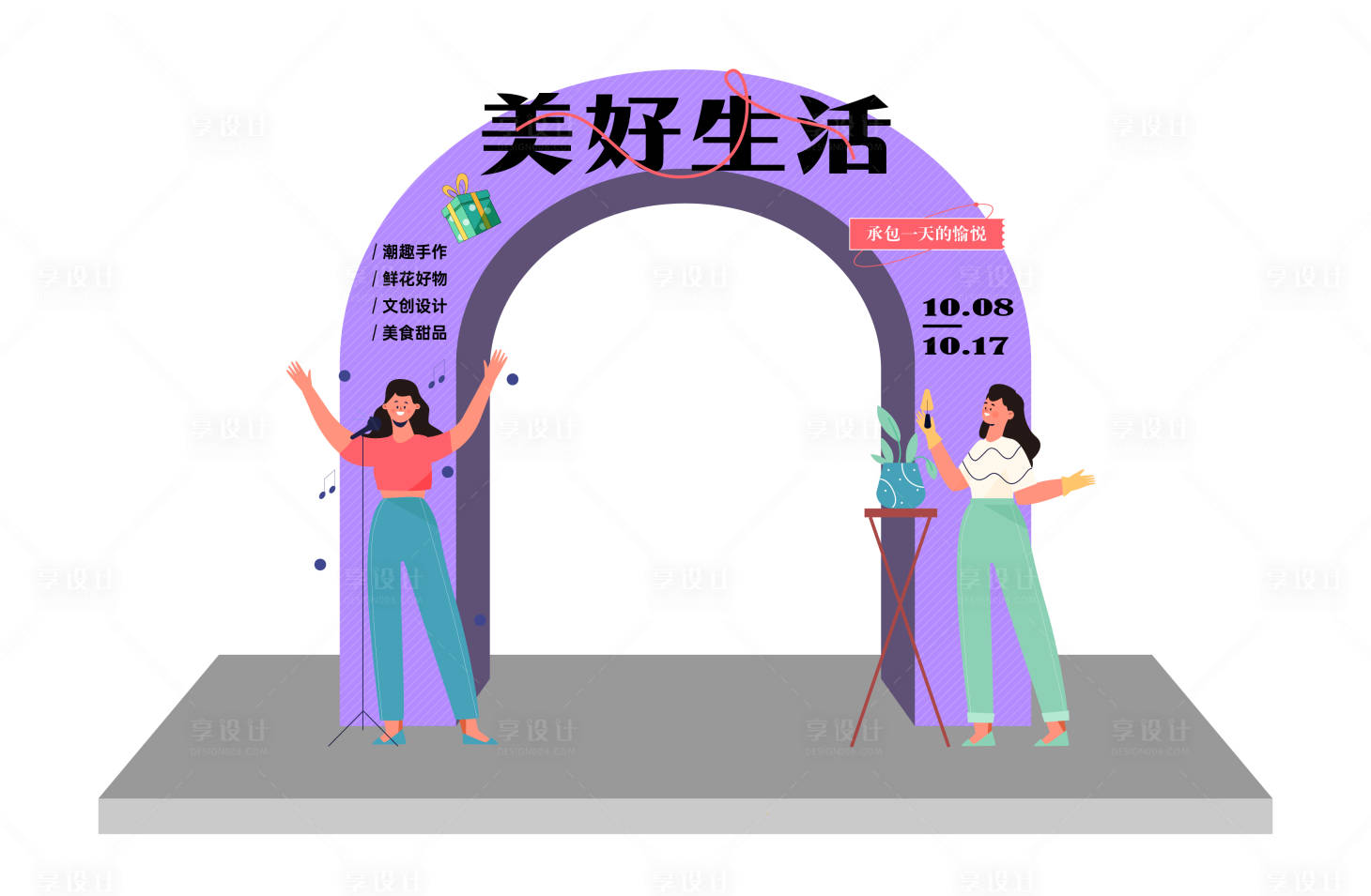 源文件下载【享设计】搜索编号：30360014205282740【美好生活活动氛围布置】
